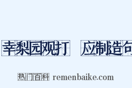 幸梨园观打毬应制造句是什么意思的图片